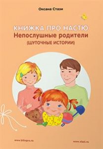 Книжка про Настю Непослушные родители Книга Стази 0+
