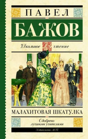 Малахитовая шкатулка Книга Бажов Павел 6+