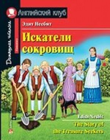 Искатели сокровищ The Story of the Treasure Seekers Книга Несбит Эдит 6+