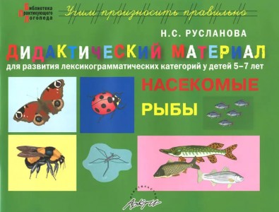 Насекомые Рыбы Дидактический материал для развития лексико грамматич категорий у детей 5-7 лет Дидактические материалы Русланова