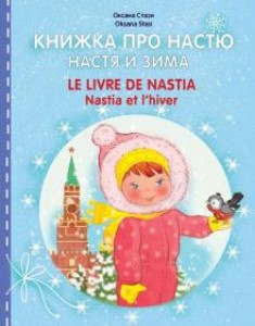 Книжка про Настю Настя и зима Книга Стази 0+