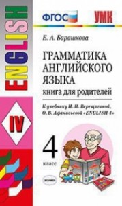 Английский язык Грамматика Книга для родителей к учебнику Верещагиной ИН 4 класс Пособие Барашкова ЕА
