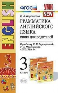 Английский язык Грамматика Книга для родителей к учебнику Верещагиной ИН 3 класс Пособие Барашкова ЕА