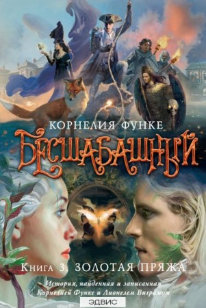 Бесшабашный Книга 3 Золотая пряжа Книга Функе Корнелия 12+