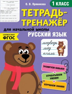 Русский язык 1класс тетрадь тренажер для начальной школы Рабочая Тетрадь Пряникова О В 0+