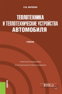 Теплотехника и теплотехнические устройства автомобиля Учебник Матюхин ЛМ