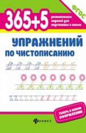 365+5 развивающих заданий для подготовки к школе упражнений по чистописанию Пособие Зотова СГ 0+