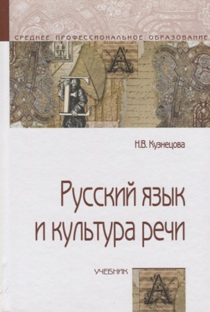 Русский язык и культура речи Учебник Кузнецова НВ