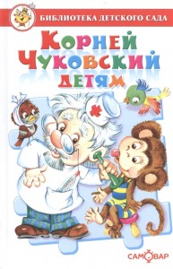 Корней Чуковский детям Библиотека детского сада  Книга Чуковский Корней 0+