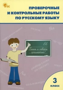Русский язык П/р и к/р 3 кл Пособие Максимова ТН 6+