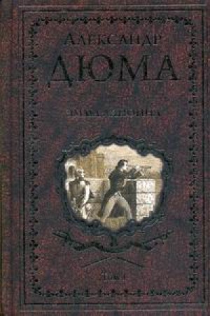 Эмма Лайонна Том 1 Книга Дюма Александр 16+