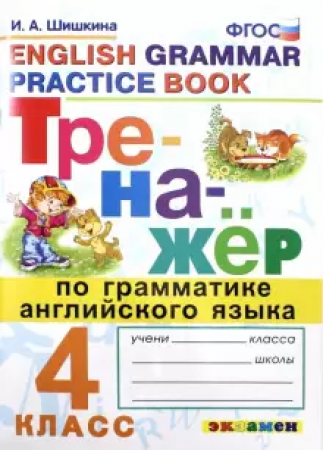 Английский язык Тренажер по грамматике 4 класс Учебное пособие Шишкина ИА