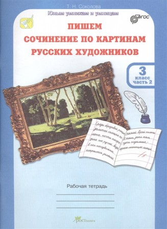 Пишем сочинение по картинам русских художников 3 Класс Рабочая тетрадь Комплект в 2 частях Соколова