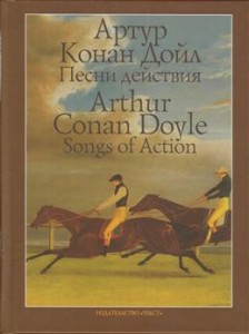 Песни действия Книга Дойл Артур Конан