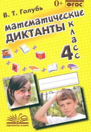 Математические диктанты 4 класс Пособие Голубь ВТ 0+