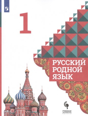 Русский родной язык 1 класс Учебник Александрова ОМ Вербицкая ЛА Богданов СИ