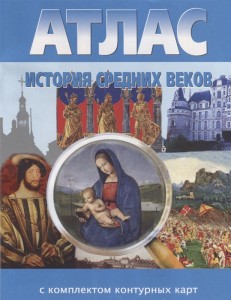 Атлас История Средних веков с комплектом контурных карт