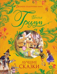 Лучшие сказки Книга Гримм Вильгельм 6+