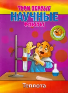Твои первые научные опыты Теплота Клепикова