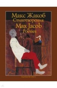 Стихотворения Книга Жакоб Макс