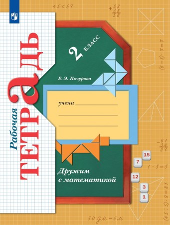 Математика Дружим с математикой 2 класс Начальная школа XXI века Рабочая тетрадь Кочурова ЕЭ