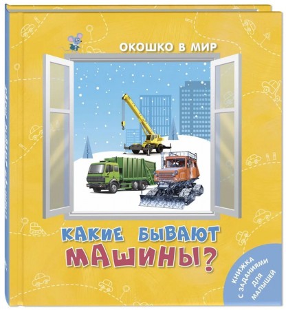 Какие бывают машины Книга