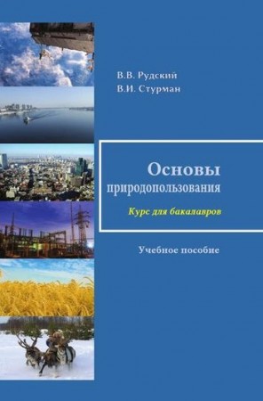 Основы природопользования учебное пособие Рудский