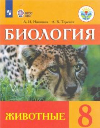 Биология Животные 8 класс Учебник Никишов АИ Теремов АВ