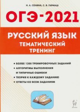 Oge 2021 Russkij Yazyk Tematicheskij Trening 9 Klass Uchebno Metodicheskoe Posobie Senina Na Uchebno Metodicheskij Centr Edvis