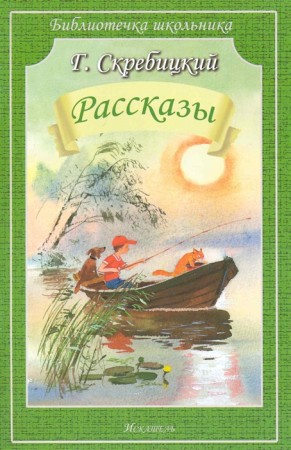 Рассказы Библиотечка школьника Книга Скребицкий Георгий 12+