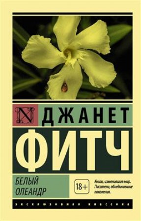 Белый олеандр Книга Фитч Джанет 18+