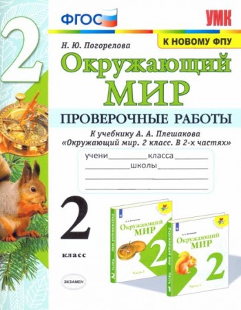 Окружающий мир Проверочные работы к учебнику Плешакова АА 2 класс Учебное пособие Погорелова НЮ