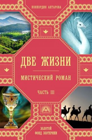 Две жизни Часть lll Мистический роман Книга Антарова Конкордия 16+