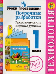 ПОУРОЧНЫЕ РАЗРАБОТКИ ТЕХНОЛОГИЯ 1 КЛАСС ЛУТЦЕВА ЗУЕВА СКАЧАТЬ БЕСПЛАТНО ПОУРОЧНЫЕ РАЗРАБОТКИ ТЕХНОЛОГИЯ 1 КЛАСС ЛУТЦЕВА ЗУЕВА СКАЧАТЬ БЕСПЛАТНО