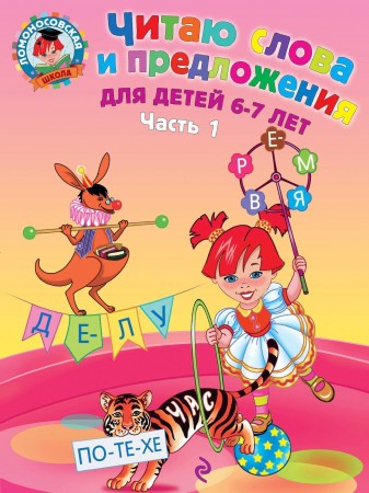 Читаю слова и предложения для детей 6-7 лет Пособие Часть 1 Пятак СВ 0+