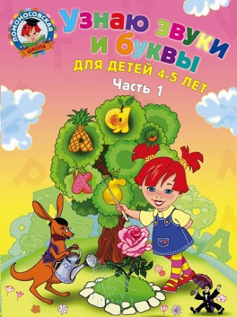 Узнаю звуки и буквы для детей 4-5 лет Часть 1 Пособие Пятак СВ 0+