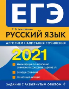 ЕГЭ 2021 Русский язык Алгоритм написания сочинения Пособие Михайлова ЕВ 6+