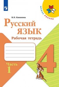 Русский язык 4 класс Школа России  Рабочая тетрадь 1-2 часть комплект Канакина ВП 6+