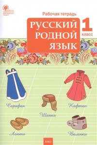 Русский родной язык 1 класс Рабочая тетрадь Яценко ИФ 6+