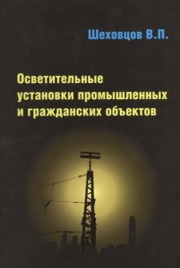 Осветительные установки промышленных и гражданских объектов Учебное пособие Шеховцов ВП