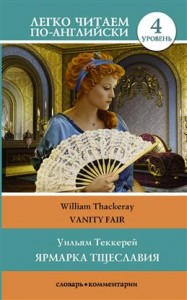 Ярмарка тщеславия Vanity Fair Уровень 4 Книга Теккерей Уильям 12+