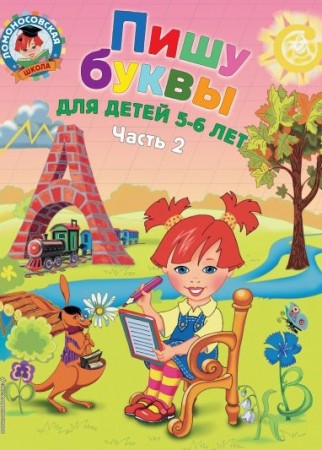 Пишу буквы для детей 5-6 лет Часть 2 Учебное пособие Володина НВ 0+