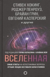 Вселенная Емкие ответы на непостижимые вопросы Книга Хокинг Стивен Пенроуз Роджер Грин Брайан 12+