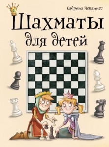 Шахматы для детей Книга Чеваннес Сабрина 0+
