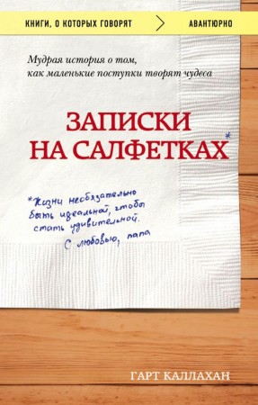 Записки на салфетках Книга Каллахан Гарт 12+