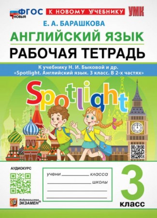 Английский язык Spotlight к учебнику Быковой 3 класс Рабочая тетрадь Барашкова ЕА ФП22-27