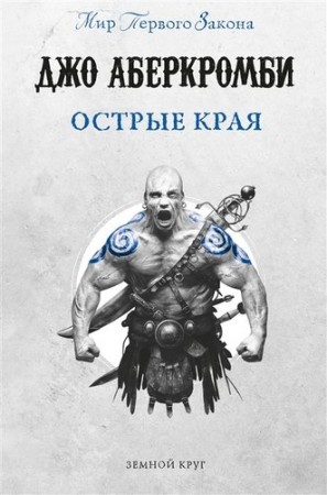 Осьрые края Книга Аберкромби Джо 16+