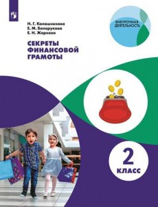 Секреты финансовой грамоты 2 класс Учебное пособие Калашникова НГ 6+