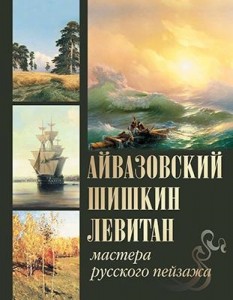 Айвазовский Шишкин Левитан Мастера русского пейзажа Книга Евстратова ЕН Сергиевская НИ 6+