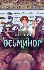 Осьминог Книга Григорян Анаит 16+